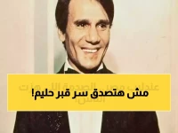 فتح قبر العندليب "عبد الحليم حافظ" لنقل رفاته لكن ما وجدوه صدم الكل.. لا يصدقه عقل! (فيديو)