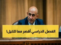 وزارة التربية والتعليم تعيد تعريف 'الفصل الدراسي'... وتكشف أن عمره الحقيقي 84 يومًا فقط!
