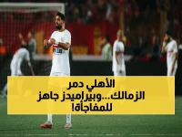 بركان الرياضة: الزمالك ينهار أمام الأهلي.. فهل يحقق بيراميدز المستحيل ويتوج بالدوري لأول مرة في التاريخ؟