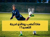 عاجل: كريستيانو رونالدو يهدد.. "سأتحدث عن أشياء أغضبتني كثيراً" - هل هو التحكيم؟