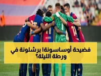 حصري: قبل مواجهة برشلونة… نتائج أوساسونة المخيفة تنذر بكارثة - الليلة على ملعب السادار!