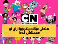 تحديث تردد كرتون نتورك بالعربية 2026! استقبل “مغامرات العم جدو” على نايل سات بالتردد الصحيح.. لا تدع البث ينقطع عن أطفالك!