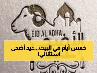 فلكياً.. تحديد موعد عيد الأضحى 2026 في مصر وعدد أيام الإجازة سيصدمك! عطلة طويلة بالمنزل!