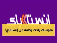 عاجل: كارثة تهدد مستخدمي إنستاباي في مصر! رسالة واحدة فقط وداعاً لكل رصيدك في البنك.. اكتشف الحيلة قبل فوات الأوان!