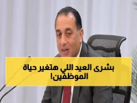 أجمل بشرى للمصريين في عيد العمال! مفاجأة كبرى تدخل حيز التنفيذ رسمياً لكل موظفي الدولة والقطاع الخاص! (تفاصيل ما حدث)