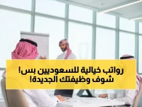 رسمياً: الوظائف الأكثر ربحاً للسعوديين فقط! قرار تاريخي برفع النسبة لـ 60% في أقوى القطاعات.. هل أنت مستعد لاستلام مكتبك الجديد؟