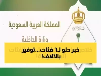 عاجل: السعودية تلغي رسوم تجديد الإقامة نهائياً لـ 6 فئات... توفير 600 ريال سنوياً لكل أسرة!