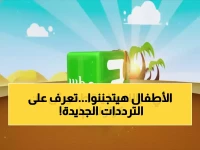 عاجل | "MBC3" تُعلن ترددات 2026 الجديدة على النايل سات وعرب سات.. إليك الضبط السريع لضمان استمرار مشاهدة أطفالك لبرامجهم المفضلة!
