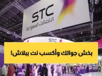 بسبب تطورات الحرب.. شركة STC السعودية تعلن عن أنترنت مجاني وبلا حدود لكل عملائها! (سارع بتفعيله قبل الإغلاق)