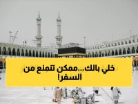عاجل: 4 ضوابط صادمة جديدة لمغادرة المعتمرين من مطار جدة... هل تعرف الاشتراط الذي قد يعطل رحلتك؟