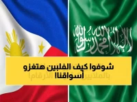 عاجل: 6 عمالقة فلبينيين يستهدفون السعودية بـ150 مليون دولار... هل تتغير خريطة التجارة؟