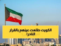 عاجل: الكويت تصدم الجميع بقرار "الإعفاء الذهبي" - تمديد مجاني للتأشيرات وإلغاء الغرامات تماماً!