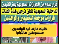 رسمي: الجوازات السعودية تطلق نظام إشعارات المقيمين الفوري - خدمة مجانية لمتابعة حالة الإقامة والسفر