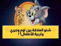 يخسر الوالدان 40% من فرصة هدوء أطفالهم.. لأنهم يجهلون نصيحة 'توم وجيري' الذهبية.