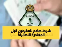 رسمي: الجوازات تفاجئ المقيمين بشرط جديد لتأشيرة الخروج النهائي... هل تعرف الاستحقاق المطلوب؟