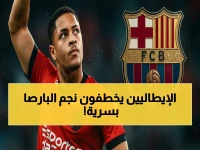 صاروخ إيطالي يهدد برشلونة.. إنتر ميلان يستهدف هيكتور فورت في صفقة سرية قد تحطم 65 مليون يورو!