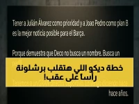 عاجل: ديكو يكشف خطته السرية لبرشلونة - جوليان ألفاريز أولاً وجواو بيدرو بديلاً!