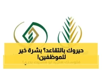رسمياً:  السعودية تعلن عن مزايا استثنائية للموظفين الراغبين في التقاعد المبكر قبل الموعد المحدد !