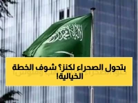 عاجل: السعودية تكشف المشروع الذي سيهز العالم... 150 مليار دولار لتحويل الصحراء إلى أغنى منطقة على الأرض!
