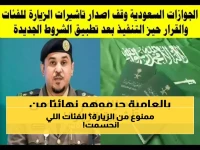 بالتفاصيل: الجوازات السعودية تعلن الفئات الممنوعة نهائياً من تأشيرات الزيارة