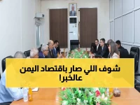 عاجل: اليمن يُطلق برنامجاً ثورياً لإصلاح اقتصادٍ مدمر… كيف سيغير هذا 65% من موارد الدولة خلال 2025؟