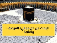 أخيراً.. رحلة لبيت الله بـ 0 ريال! فتح باب التقديم بحملات الحج المجانية 2026.. الشروط المطلوبة والخطوات لضمان قبول طلبك!