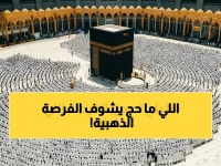 هل أنت من الذين لم يحجوا من قبل؟ مؤسسة الراجحي تفتح باب الحج مجانا لأول مرة تحج فيها.