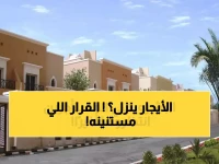 خبر سار للمستأجرين في السعودية: قرار جديد من هيئة العقار يثير الفرح!