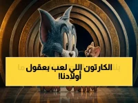 توم وجيري لم يكن مجرد كارتون.. اكتشف كيف يحقق 'نظامه التربوي' تحسناً سلوكياً بنسبة 40%.