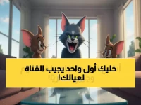 عاجل: مليون أسرة عربية تتسارع للحصول على قناة توم وجيري المجانية HD - 4 ترددات حصرية 2025!