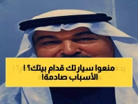عاجل: أمانة جدة تُغرّم المواطنين لوقوف سياراتهم أمام منازلهم... هل أصبح الحي ملكاً لشركة موقف؟!
