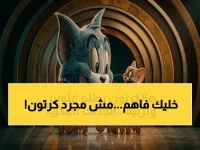 هل كنت تظن أن 'توم وجيري' مجرد كارتون؟ البرنامج الجديد يحسن سلوك أطفالك 40% ويوفر لك 300 ريال شهرياً