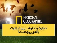 حصري: تردد قناة ناشيونال جيوغرافيك بالعربية 2026 على نايل سات وعرب سات - دليل الضبط الكامل!