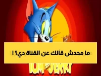 تردد قناة أطفال جديدة 2026 فاجأت مليون أم — هل ضبطتِها لأطفالك؟