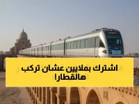 السعودية لا تَبني قطاراً.. بل تؤسس نادياً سرياً للسفر لا يتسع سوى لـ 66 راكباً في العالم كله