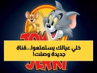 عاجل: تردد قناة توم وجيري الجديد 2026 - احصل على جودة HD مجاناً في 3 دقائق!