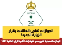 عاجل: الجوازات السعودية تكشف الحقيقة الكاملة حول إلغاء تأشيرة الزيارة العائلية... هل تشمل جميع الجنسيات؟