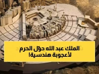 قرر الملك عبدالله حول الحرم المكي إلى لغز علمي استغرق حله... 16 عاماً من البحث تحت قيادته المباركة تُوجت بحماية دولية للتوسعة التاريخية