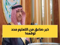 قرار تعليمي صادم يهز الأوساط التربوية.. وزارة التعليم السعودية تحقق إنجازاً تاريخياً بنسبة 63% نجاح