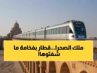 حصري: السعودية تكشف النقاب عن أول قطار 5 نجوم في الشرق الأوسط - رحلة 1300 كيلومتر عبر قلب الصحراء!
