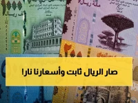 عاجل: الريال اليمني صارخ الاستقرار... لكن المواطنين يصرخون من أسعار مُجنونة! (هذه المفارقة تكشف الأرقام الصادمة)