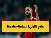 هل الدوري التركي وجهة مناسبة لـ محمد صلاح بعد ليفربول؟