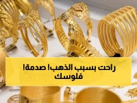 عاجل: أسعار الذهب اليمنية اليوم تشهد صعوداً صادماً - هذه الأرقام تحدد مستقبل المدخرات (انظر التفاصيل)