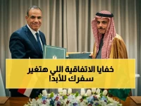 ما الذي لم تُظهره الصورة الرسمية للاتفاقية التاريخية؟.. الأمير فيصل بن فرحان ووزير الخارجية المصري يمضون على وثيقة تلغي عقبات السفر بين قلب المنطقة العربية.