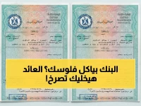 سلاح الدولة ضد التضخم يلتهم مدخراتك... البنك الأهلي المصري يطلق عائداً متغيراً يصل لـ 22% سنوي.