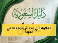 ربط عيد الأضحى بالعائد المالي غير المتوقع... وزارة الموارد البشرية تكشف: تعويضك سيصل إلى 150% من أجرك اليومي خلال العيد