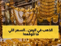 صادم: فجوة أسعار الذهب بين عدن وصنعاء تتجاوز 150 ألف ريال - أسعار السبت تظهر وضعاً غير طبيعي!