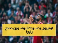 حصري: محمد صلاح يفضح قرار الرحيل من ليفربول… خبراء يكشفون الخيارات الثلاثة التي ستغير مسيرته!