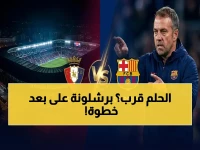 عاجل: برشلونة يقترب من حسم لقب الدوري الإسباني - موعد المباراة والقنوات الناقلة لبرشلونة ضد أوساسونا اليوم السبت