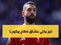 عاجل: الكشف الحقيقي عن محمد صلاح والاتحاد السعودي… الأرقام الصادمة التي تقتل الصفقة!